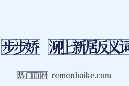 步步娇·泖上新居反义词是什么意思的图片